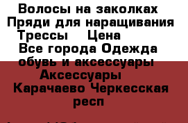 Волосы на заколках. Пряди для наращивания. Трессы. › Цена ­ 1 000 - Все города Одежда, обувь и аксессуары » Аксессуары   . Карачаево-Черкесская респ.